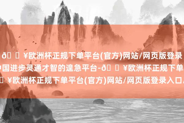 🔥欧洲杯正规下单平台(官方)网站/网页版登录入口/手机版展会成为中国进步灵通才智的遑急平台-🔥欧洲杯正规下单平台(官方)网站/网页版登录入口/手机版
