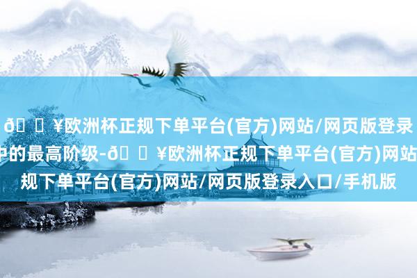 🔥欧洲杯正规下单平台(官方)网站/网页版登录入口/手机版种姓轨制中的最高阶级-🔥欧洲杯正规下单平台(官方)网站/网页版登录入口/手机版