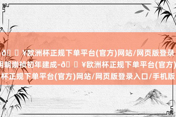 🔥欧洲杯正规下单平台(官方)网站/网页版登录入口/手机版无量殿于明朝崇祯初年建成-🔥欧洲杯正规下单平台(官方)网站/网页版登录入口/手机版