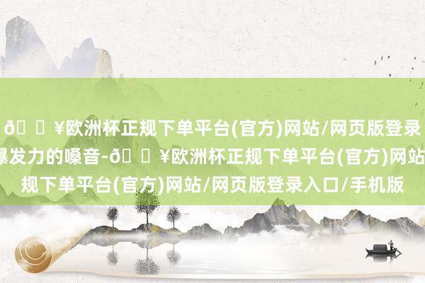 🔥欧洲杯正规下单平台(官方)网站/网页版登录入口/手机版她那极具爆发力的嗓音-🔥欧洲杯正规下单平台(官方)网站/网页版登录入口/手机版
