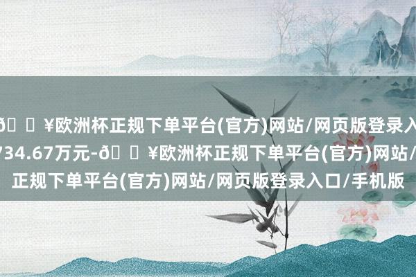 🔥欧洲杯正规下单平台(官方)网站/网页版登录入口/手机版成交金额5734.67万元-🔥欧洲杯正规下单平台(官方)网站/网页版登录入口/手机版
