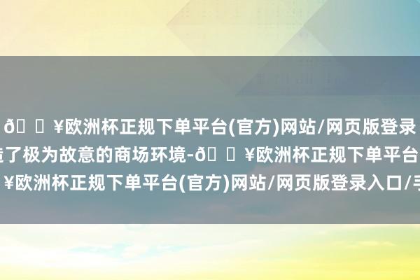 🔥欧洲杯正规下单平台(官方)网站/网页版登录入口/手机版为黄金营造了极为故意的商场环境-🔥欧洲杯正规下单平台(官方)网站/网页版登录入口/手机版