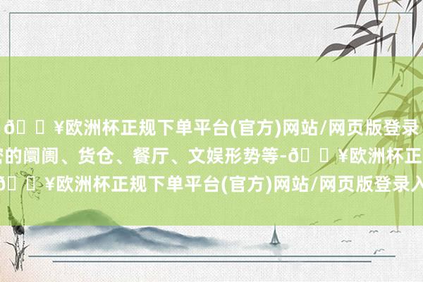🔥欧洲杯正规下单平台(官方)网站/网页版登录入口/手机版网罗了繁密的阛阓、货仓、餐厅、文娱形势等-🔥欧洲杯正规下单平台(官方)网站/网页版登录入口/手机版