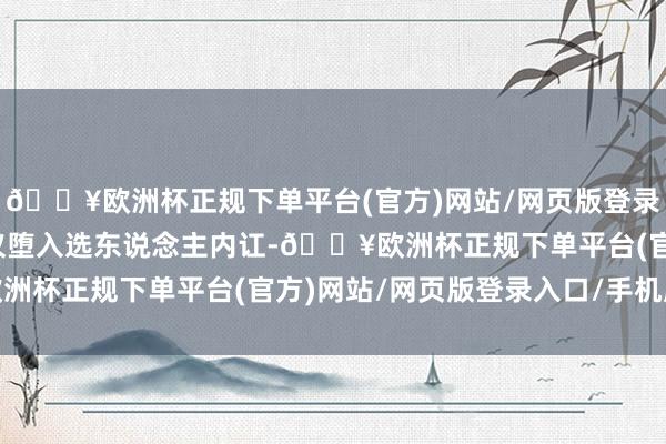 🔥欧洲杯正规下单平台(官方)网站/网页版登录入口/手机版还属吴宣仪堕入选东说念主内讧-🔥欧洲杯正规下单平台(官方)网站/网页版登录入口/手机版