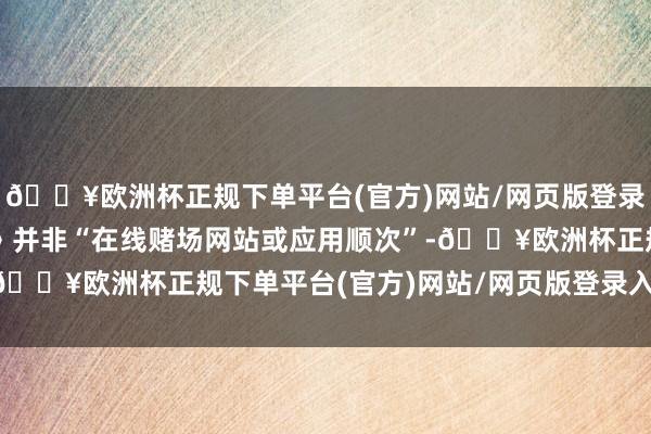 🔥欧洲杯正规下单平台(官方)网站/网页版登录入口/手机版《懦夫牌》并非“在线赌场网站或应用顺次”-🔥欧洲杯正规下单平台(官方)网站/网页版登录入口/手机版