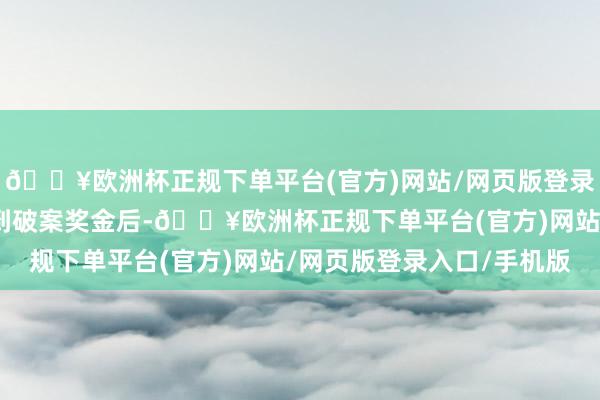 🔥欧洲杯正规下单平台(官方)网站/网页版登录入口/手机版宋志文拿到破案奖金后-🔥欧洲杯正规下单平台(官方)网站/网页版登录入口/手机版