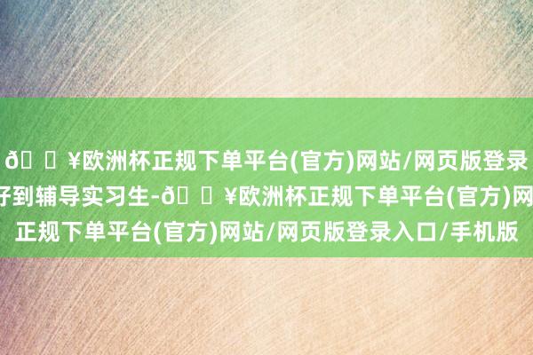 🔥欧洲杯正规下单平台(官方)网站/网页版登录入口/手机版从不被看好到辅导实习生-🔥欧洲杯正规下单平台(官方)网站/网页版登录入口/手机版
