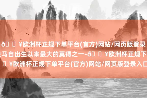 🔥欧洲杯正规下单平台(官方)网站/网页版登录入口/手机版尺寸亦然良马自出生以来最大的莫得之一-🔥欧洲杯正规下单平台(官方)网站/网页版登录入口/手机版