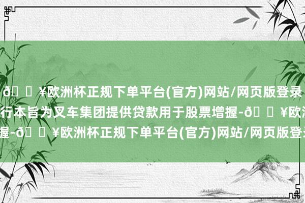 🔥欧洲杯正规下单平台(官方)网站/网页版登录入口/手机版中信合肥分行本旨为叉车集团提供贷款用于股票增握-🔥欧洲杯正规下单平台(官方)网站/网页版登录入口/手机版